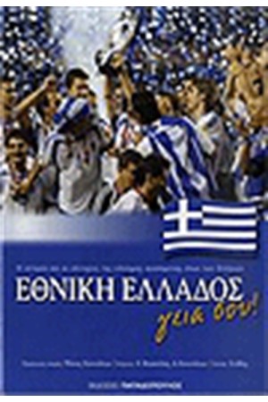 ΕΘΝΙΚΗ ΕΛΛΑΔΟΣ ΓΕΙΑ ΣΟΥ!