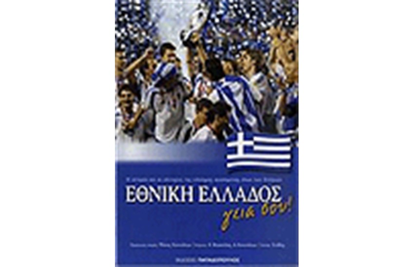 ΕΘΝΙΚΗ ΕΛΛΑΔΟΣ ΓΕΙΑ ΣΟΥ!