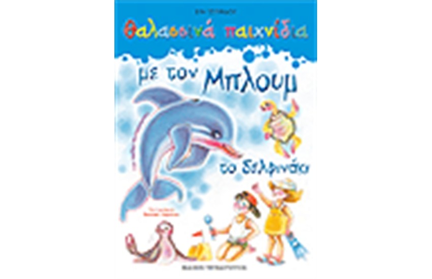ΘΑΛΑΣΣΙΝΑ ΠΑΙΧΝΙΔΙΑ ΜΕ ΤΟΝ ΜΠΛΟΥΜ ΤΟ ΔΕΛΦΙΝΑΚΙ