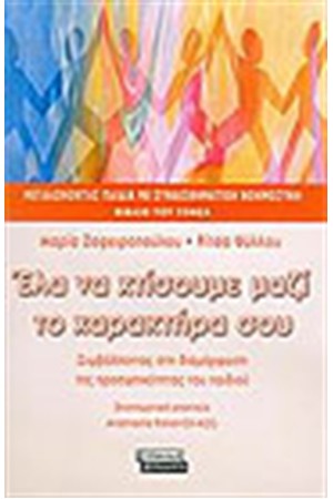 ΕΛΑ ΝΑ ΧΤΙΣΟΥΜΕ ΜΑΖΙ ΤΟ ΧΑΡΑΚΤΗΡΑ ΣΟΥ (ΒΙΒΛΙΟ ΤΟΥ ΓΟΝΕΑ) ΕΛΑ ΝΑ ΧΤΙΣΟΥΜΕ ΜΑΖΙ ΤΟ ΧΑΡΑΚΤΗΡΑ ΣΟΥ (ΒΙΒΛΙΟ ΤΟΥ ΓΟΝΕΑ)