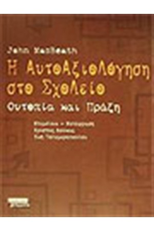 Η ΑΥΤΟΑΞΙΟΛΟΓΗΣΗ ΣΤΟ ΣΧΟΛΕΙΟ. ΟΥΤΟΠΙΑ ΚΑΙ ΠΡΑΞΗ Η ΑΥΤΟΑΞΙΟΛΟΓΗΣΗ ΣΤΟ ΣΧΟΛΕΙΟ. ΟΥΤΟΠΙΑ ΚΑΙ ΠΡΑΞΗ
