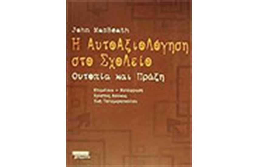 Η ΑΥΤΟΑΞΙΟΛΟΓΗΣΗ ΣΤΟ ΣΧΟΛΕΙΟ. ΟΥΤΟΠΙΑ ΚΑΙ ΠΡΑΞΗ