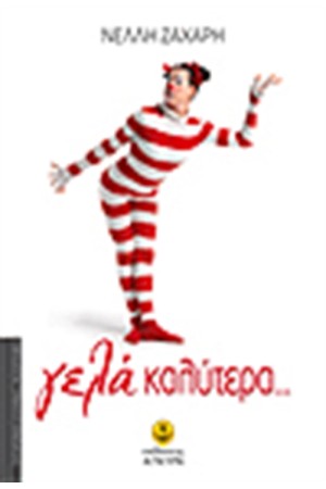 ΓΕΛΑ ΚΑΛΥΤΕΡΑ