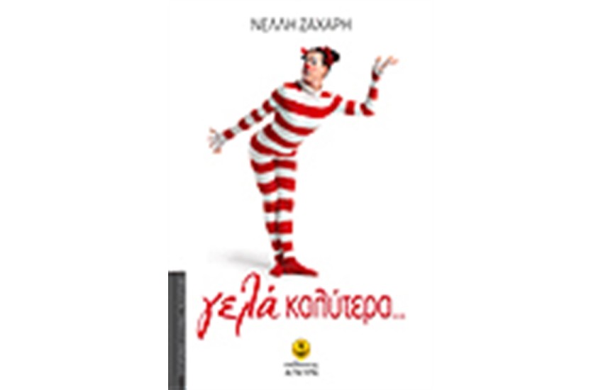 ΓΕΛΑ ΚΑΛΥΤΕΡΑ