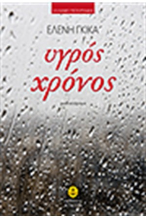 ΥΓΡΟΣ ΧΡΟΝΟΣ ΥΓΡΟΣ ΧΡΟΝΟΣ