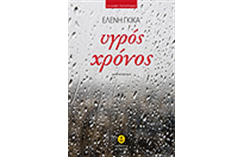 ΥΓΡΟΣ ΧΡΟΝΟΣ