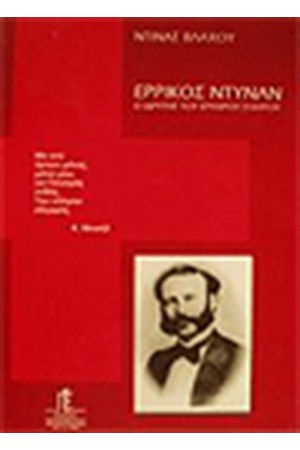 ΕΡΡΙΚΟΣ ΝΤΥΝΑΝ