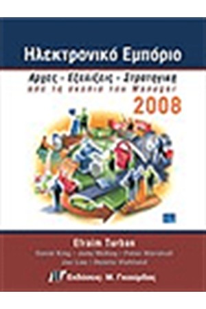 ΗΛΕΚΤΡΟΝΙΚΟ ΕΜΠΟΡΙΟ 2008
