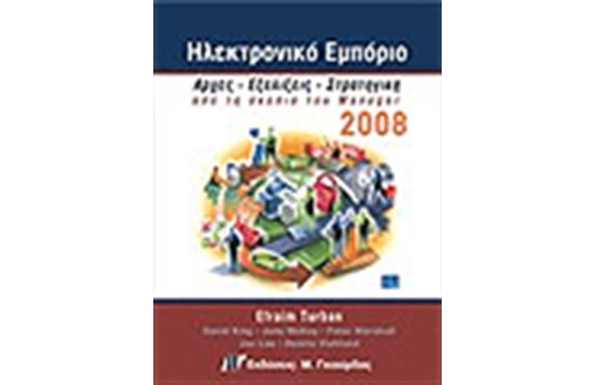 ΗΛΕΚΤΡΟΝΙΚΟ ΕΜΠΟΡΙΟ 2008