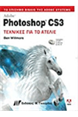 PHOTOSHOP CS3 ΤΕΧΝΙΚΕΣ ΓΙΑ ΤΟ ΑΤΕΛΙΕ