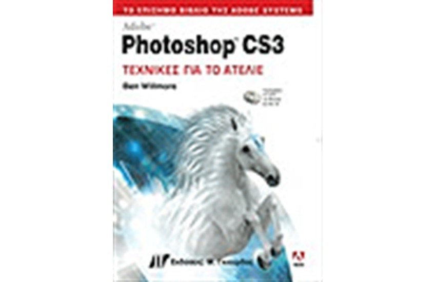 PHOTOSHOP CS3 ΤΕΧΝΙΚΕΣ ΓΙΑ ΤΟ ΑΤΕΛΙΕ