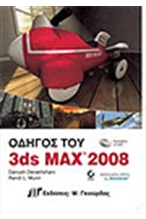 ΟΔΗΓΟΣ ΤΟΥ 3DS MAX 2008