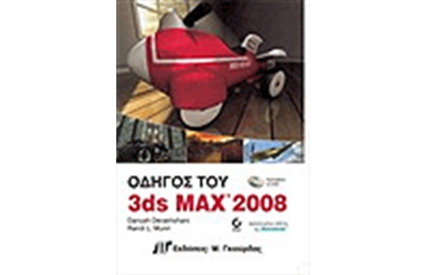 ΟΔΗΓΟΣ ΤΟΥ 3DS MAX 2008