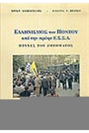 ΕΛΛΗΝΙΣΜΟΣ ΤΟΥ ΠΟΝΤΟΥ ΑΠΟ ΤΗΝ ΠΡΩΗΝ ΕΣΣΔ
