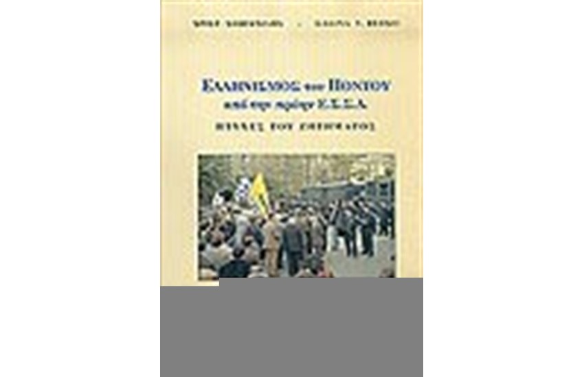 ΕΛΛΗΝΙΣΜΟΣ ΤΟΥ ΠΟΝΤΟΥ ΑΠΟ ΤΗΝ ΠΡΩΗΝ ΕΣΣΔ