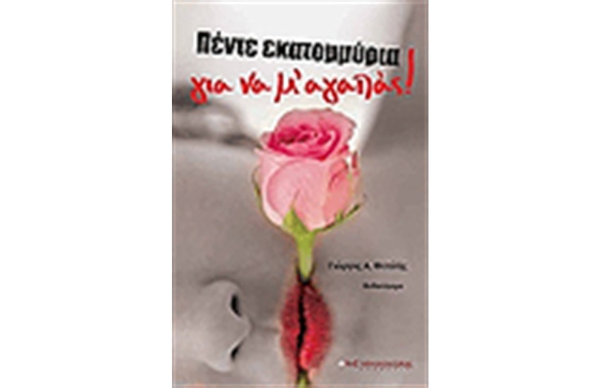 ΠΕΝΤΕ ΕΚΑΤΟΜΜΥΡΙΑ ΤΡΟΠΟΙ ΓΙΑ ΝΑ Μ ΑΓΑΠΑΣ