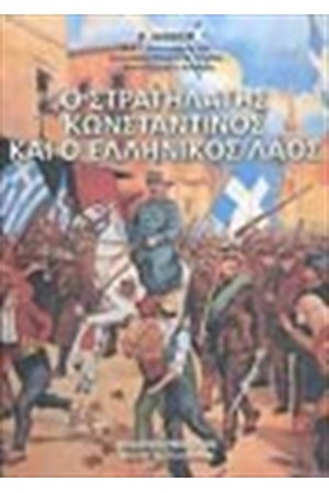 Ο ΣΤΡΑΤΗΛΑΤΗΣ ΚΩΝΣΤΑΝΤΙΝΟΣ ΚΑΙ Ο ΕΛΛΗΝΙΚΟΣ ΛΑΟΣ