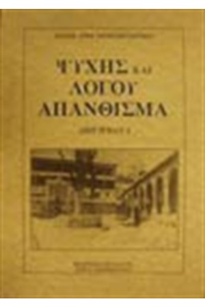 ΨΥΧΗΣ ΚΑΙ ΛΟΓΟΥ ΑΠΑΝΘΙΣΜΑ