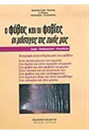 Ο ΦΟΒΟΣ ΚΑΙ ΟΙ ΦΟΒΙΕΣ