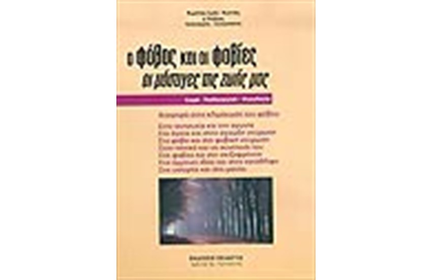 Ο ΦΟΒΟΣ ΚΑΙ ΟΙ ΦΟΒΙΕΣ