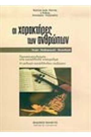 ΟΙ ΧΑΡΑΚΤΗΡΕΣ ΤΩΝ ΑΝΘΡΩΠΩΝ