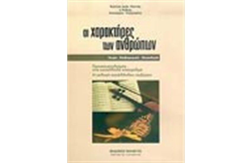 ΟΙ ΧΑΡΑΚΤΗΡΕΣ ΤΩΝ ΑΝΘΡΩΠΩΝ