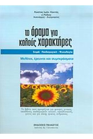 ΤΟ ΟΡΑΜΑ ΓΙΑ ΚΑΛΟΥΣ ΧΑΡΑΚΤΗΡΕΣ
