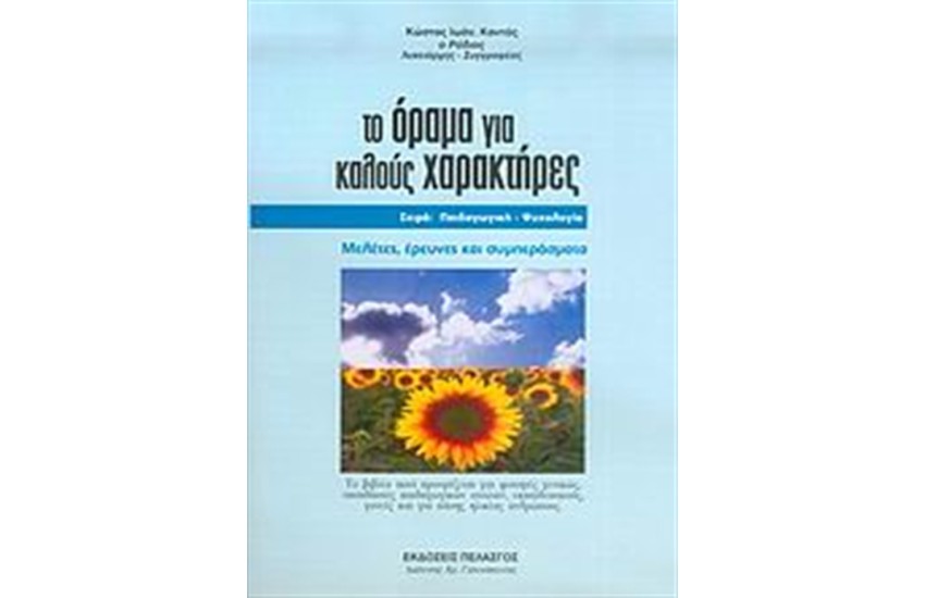 ΤΟ ΟΡΑΜΑ ΓΙΑ ΚΑΛΟΥΣ ΧΑΡΑΚΤΗΡΕΣ