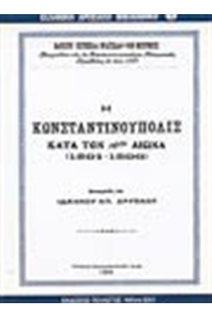 Η ΚΩΝΣΤΑΝΤΙΝΟΥΠΟΛΙΣ ΚΑΤΑ ΤΟΝ 16ο ΑΙΩΝΑ 1591-1596