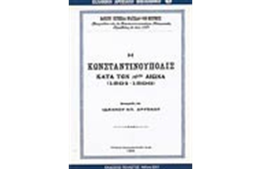 Η ΚΩΝΣΤΑΝΤΙΝΟΥΠΟΛΙΣ ΚΑΤΑ ΤΟΝ 16ο ΑΙΩΝΑ 1591-1596