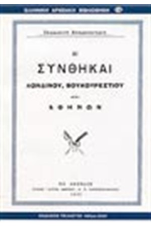ΑΙ ΣΥΝΘΗΚΑΙ ΛΟΝΔΙΝΟΥ, ΒΟΥΚΟΥΡΕΣΤΙΟΥ ΚΑΙ ΑΘΗΝΩΝ