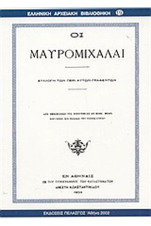 ΟΙ ΜΑΥΡΟΜΙΧΑΛΑΙ