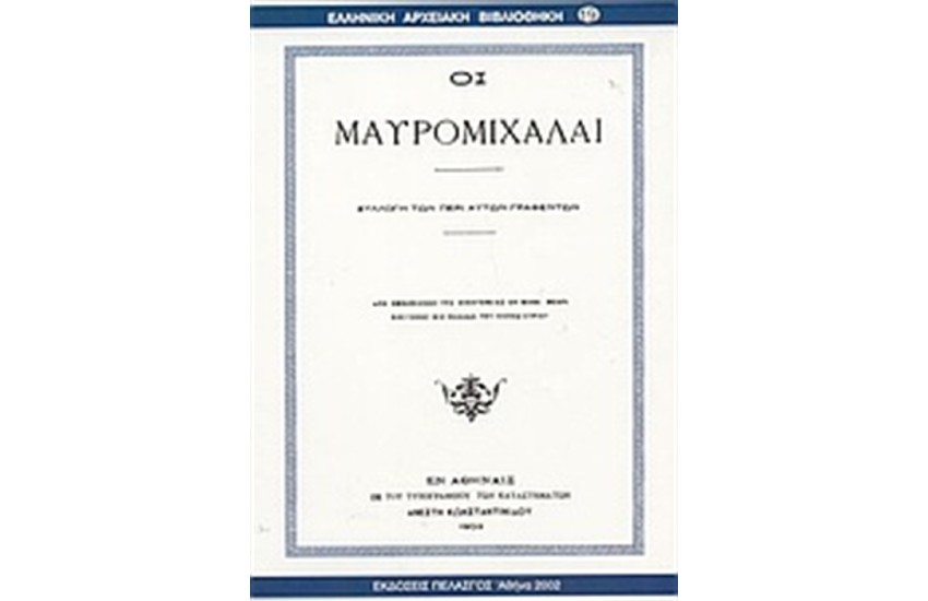 ΟΙ ΜΑΥΡΟΜΙΧΑΛΑΙ