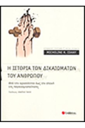 Η ΙΣΤΟΡΙΑ ΤΩΝ ΔΙΚΑΙΩΜΑΤΩΝ ΤΟΥ ΑΝΘΡΩΠΟΥ