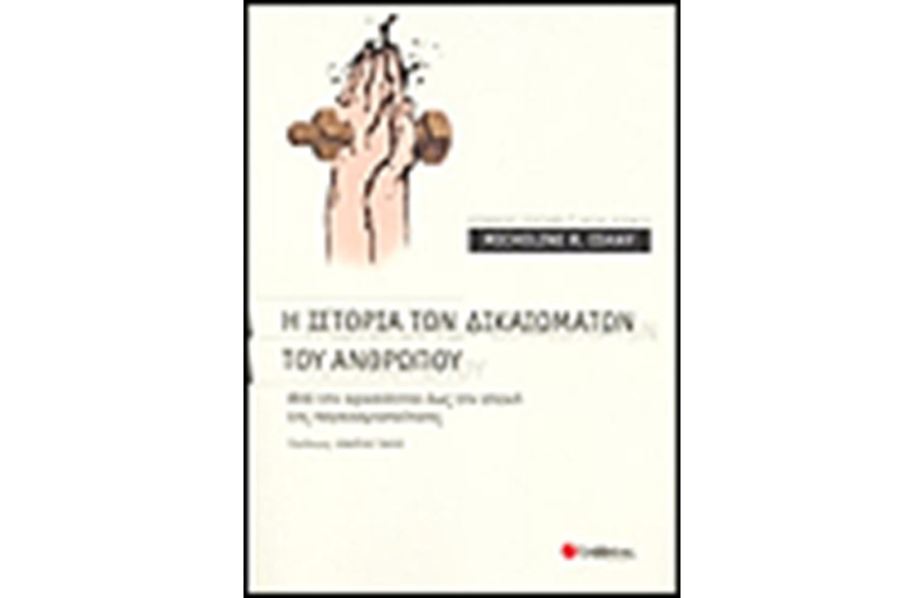 Η ΙΣΤΟΡΙΑ ΤΩΝ ΔΙΚΑΙΩΜΑΤΩΝ ΤΟΥ ΑΝΘΡΩΠΟΥ