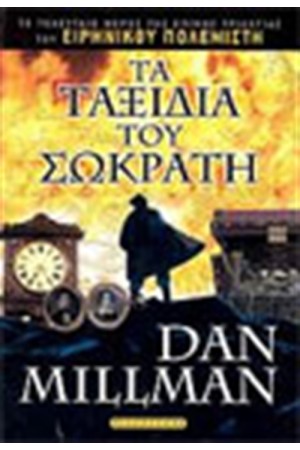 ΤΑ ΤΑΞΙΔΙΑ ΤΟΥ ΣΩΚΡΑΤΗ