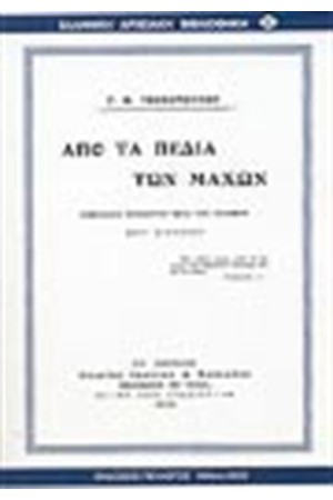 ΑΠΟ ΤΑ ΠΕΔΙΑ ΤΩΝ ΜΑΧΩΝ
