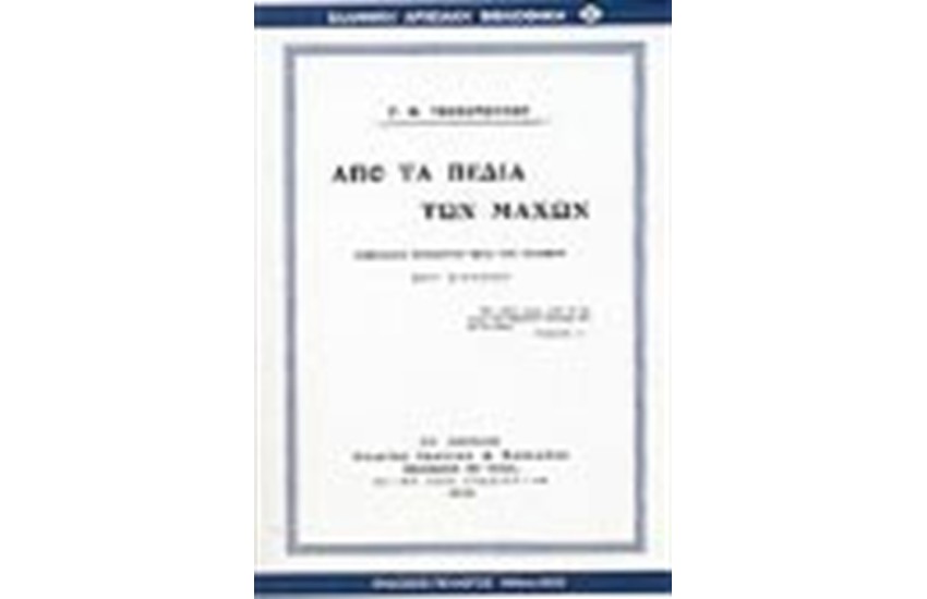 ΑΠΟ ΤΑ ΠΕΔΙΑ ΤΩΝ ΜΑΧΩΝ