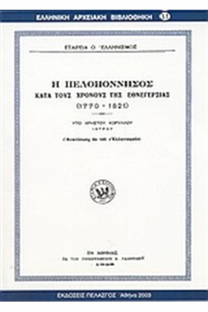 Η ΠΕΛΟΠΟΝΝΗΣΟΣ ΚΑΤΑ ΤΟΥΣ ΧΡΟΝΟΥΣ ΤΗΣ ΕΘΝΕΓΕΡΣΙΑΣ