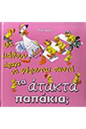 ΘΑ ΜΑΘΟΥΝ ΑΡΑΓΕ ΝΑ ΦΕΡΟΝΤΑΙ ΣΩΣΤΑ ΤΑ ΑΤΑΚΤΑ ΠΑΠΑΚΙΑ;
