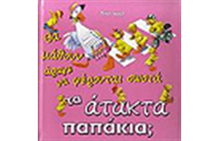 ΘΑ ΜΑΘΟΥΝ ΑΡΑΓΕ ΝΑ ΦΕΡΟΝΤΑΙ ΣΩΣΤΑ ΤΑ ΑΤΑΚΤΑ ΠΑΠΑΚΙΑ;