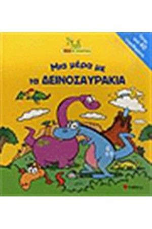 ΜΙΑ ΜΕΡΑ ΜΕ ΤΑ ΔΕΙΝΟΣΑΥΡΑΚΙΑ