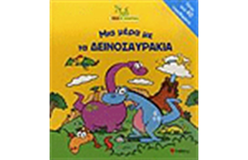 ΜΙΑ ΜΕΡΑ ΜΕ ΤΑ ΔΕΙΝΟΣΑΥΡΑΚΙΑ