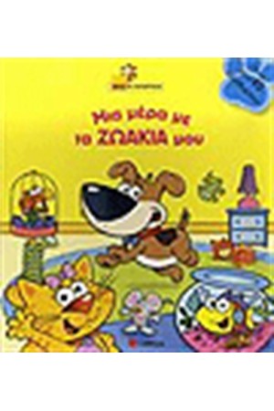 ΜΙΑ ΜΕΡΑ ΜΕ ΤΑ ΖΩΑΚΙΑ ΜΟΥ