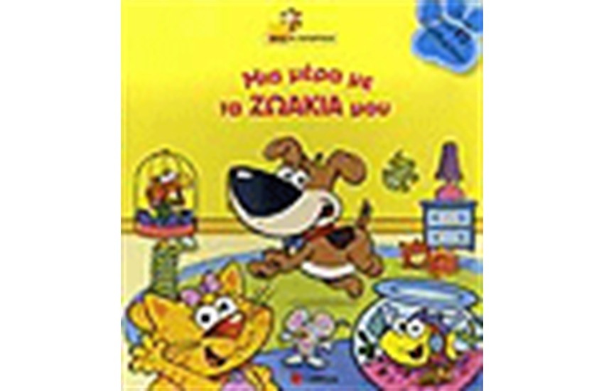 ΜΙΑ ΜΕΡΑ ΜΕ ΤΑ ΖΩΑΚΙΑ ΜΟΥ