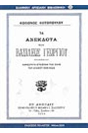 ΤΑ ΑΝΕΚΔΟΤΑ ΤΟΥ ΒΑΣΙΛΕΩΣ ΓΕΩΡΓΙΟΥ