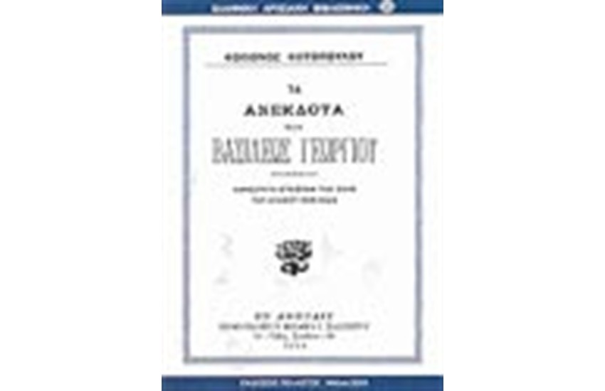 ΤΑ ΑΝΕΚΔΟΤΑ ΤΟΥ ΒΑΣΙΛΕΩΣ ΓΕΩΡΓΙΟΥ