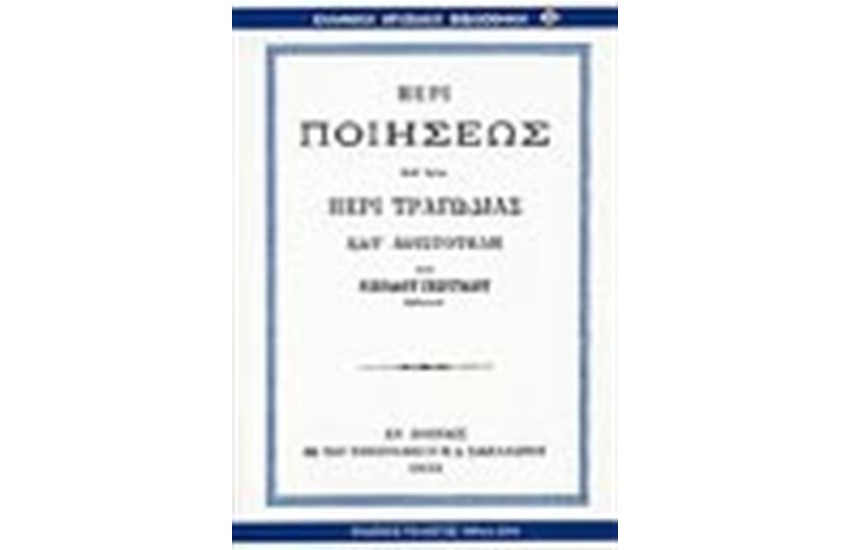 ΠΕΡΙ ΠΟΙΗΣΕΩΣ ΚΑΙ ΙΔΙΑ ΕΠΙ ΤΡΑΓΩΔΙΑΣ ΚΑΤ'ΑΡΙΣΤΟΤΕΛΗ