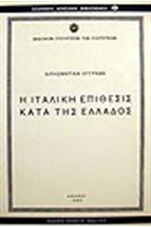 Η ΙΤΑΛΙΚΗ ΕΠΙΘΕΣΙΣ ΚΑΤΑ ΤΗΣ ΕΛΛΑΔΟΣ: ΔΙΠΛΩΜΑΤΙΚΑ ΕΓΓΡΑΦΑ