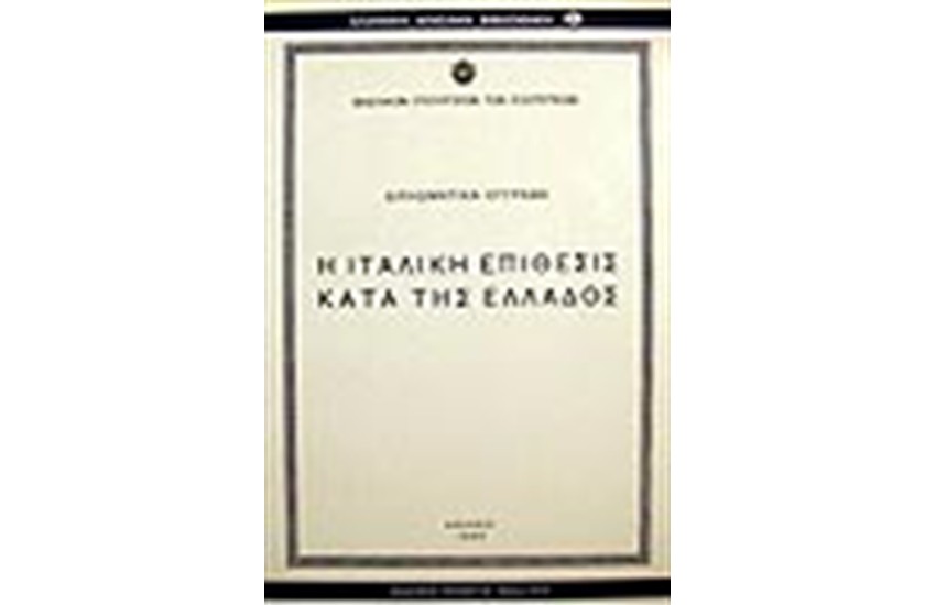 Η ΙΤΑΛΙΚΗ ΕΠΙΘΕΣΙΣ ΚΑΤΑ ΤΗΣ ΕΛΛΑΔΟΣ: ΔΙΠΛΩΜΑΤΙΚΑ ΕΓΓΡΑΦΑ
